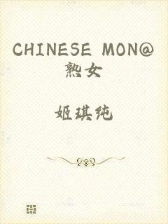 CHINESE MON@熟女